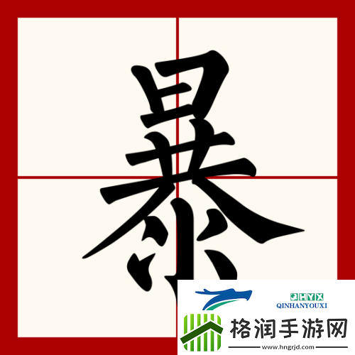 汉字找茬王暴找出12个字怎么过