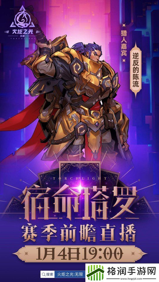 火炬无限明日开启前瞻直播