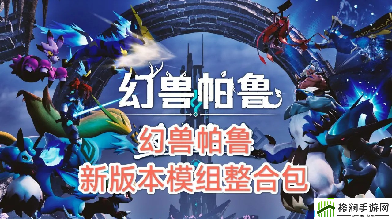 幻兽帕鲁最新版本140+Mod整合包覆盖热门模组