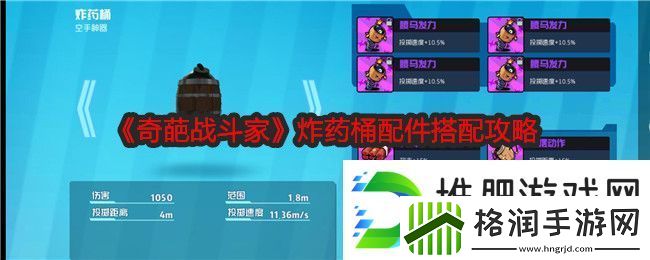 奇葩战斗家炸药桶配件搭配攻略