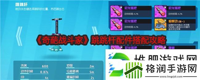 奇葩战斗家跳跳杆配件搭配攻略