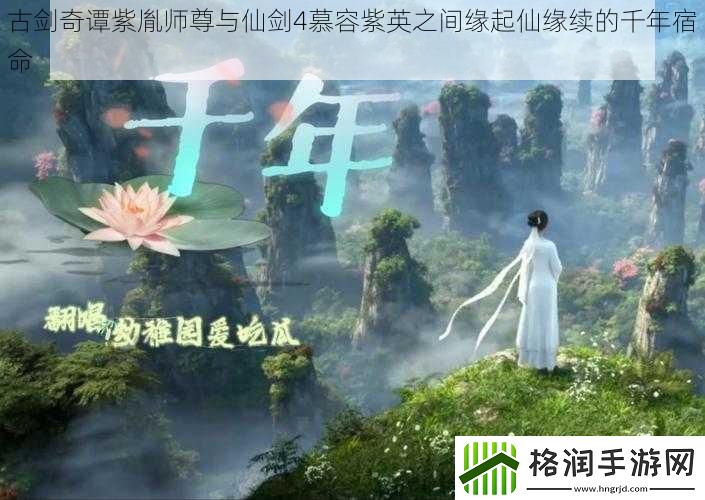 古剑奇谭紫胤师尊与仙剑4慕容紫英之间缘起仙缘续的千年宿命