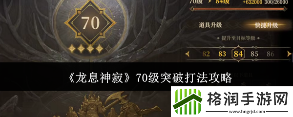 龙息神寂70级突破打法攻略