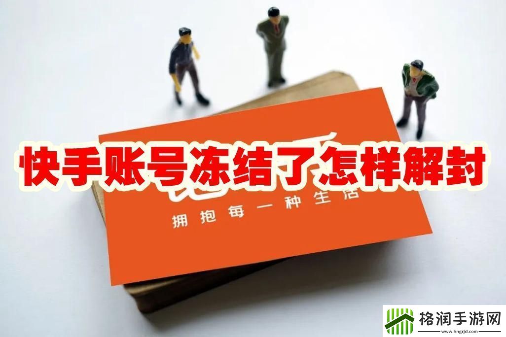 快手账号冻结了怎样解封