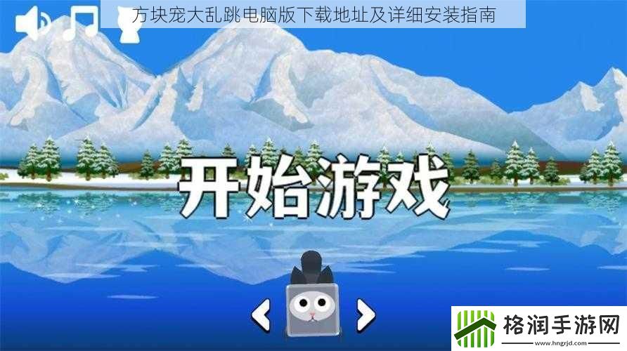 方块宠大乱跳电脑版下载地址及详细安装指南