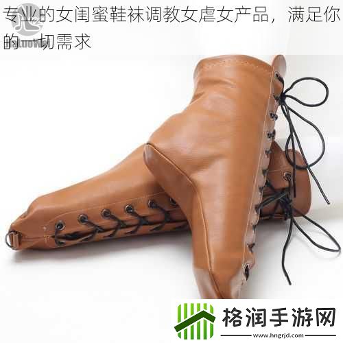 专业的女闺蜜鞋袜**女虐女产品