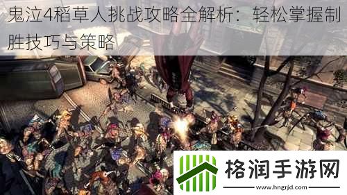 鬼泣4稻草人挑战攻略全解析