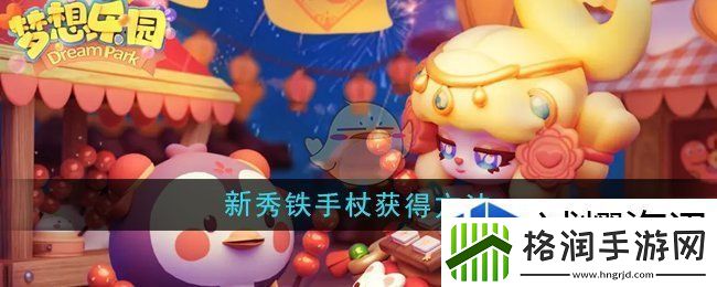 梦想乐园新秀铁手杖怎么获得