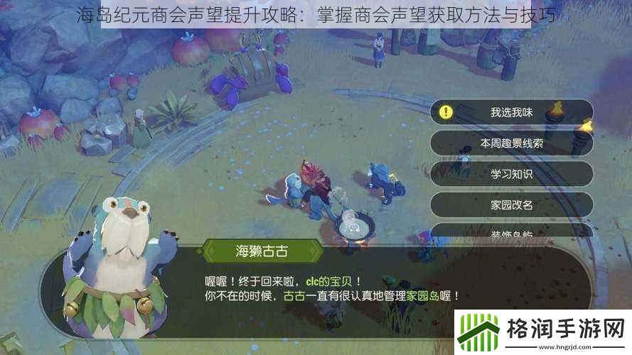 海岛纪元商会声望提升攻略