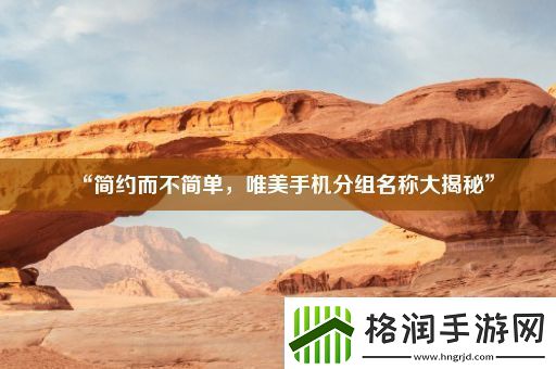 “简约而不简单