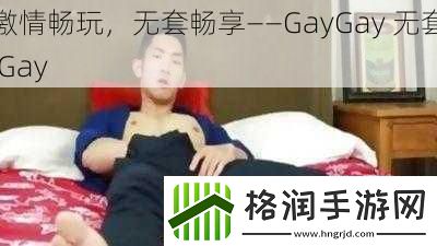 激情畅玩