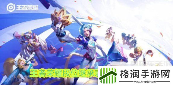 王者荣耀新赛季段位怎么继承