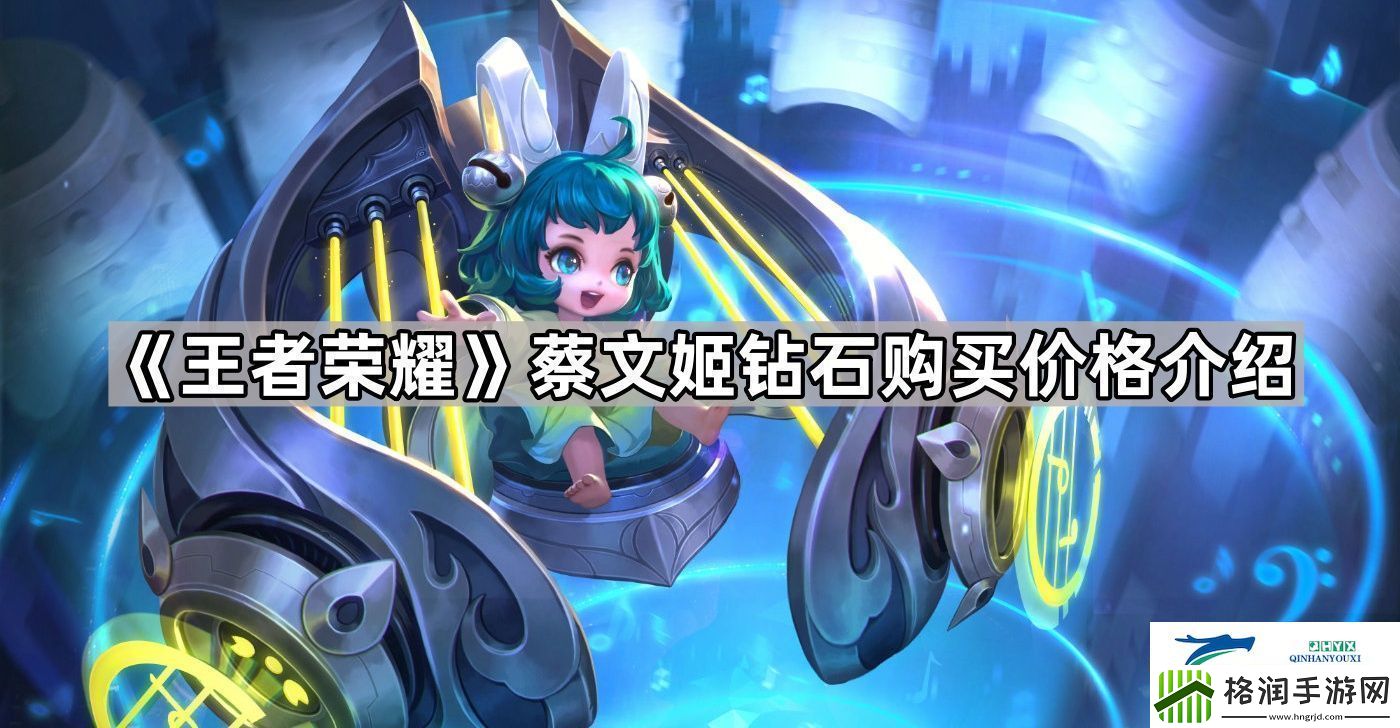 王者荣耀蔡文姬可以用钻石买吗