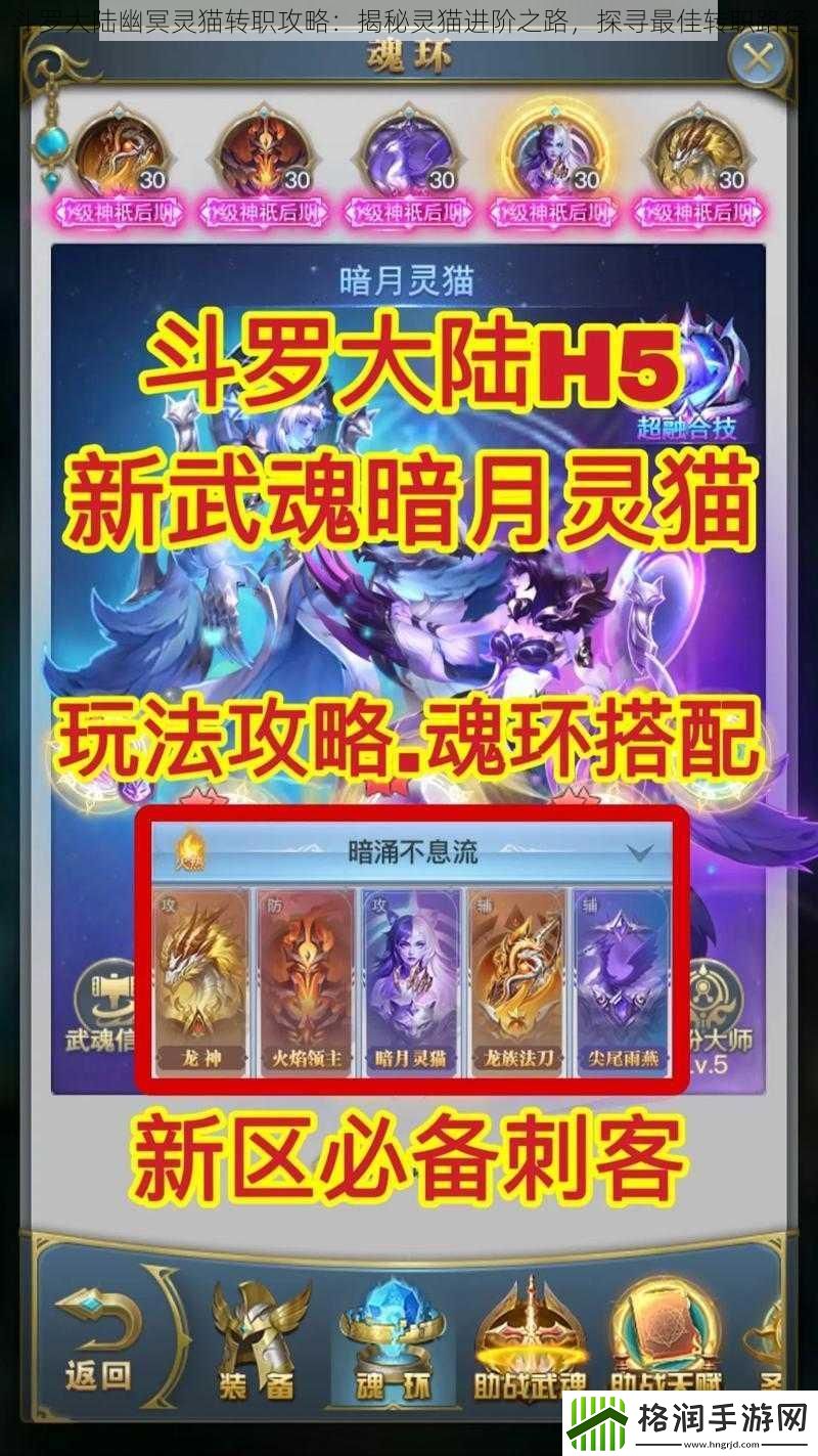 斗罗大陆幽冥灵猫转职攻略