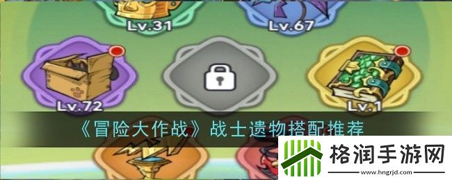 冒险大作战战士遗物搭配推荐