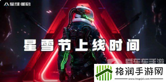 星球重启星雪节活动什么时间上线