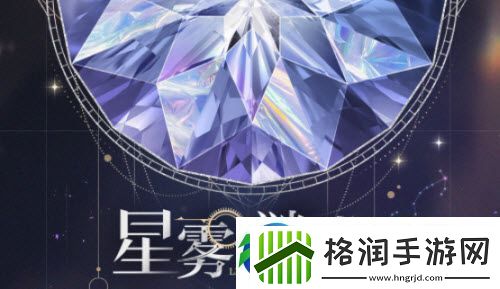 光与夜之恋星雾谜戏玩法攻略