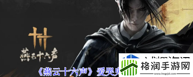 燕云十六声爱哭鬼任务怎么做