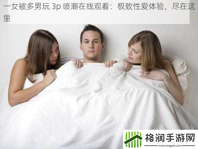 一女被多男玩