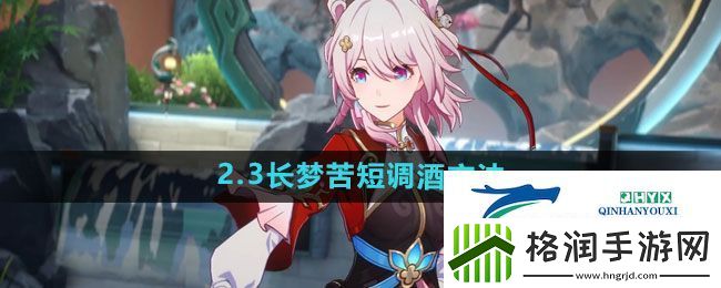 崩坏星穹铁道2.3长梦苦短怎么调