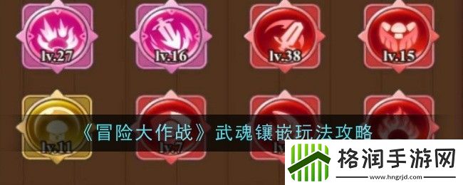 冒险大作战武魂镶嵌玩法攻略