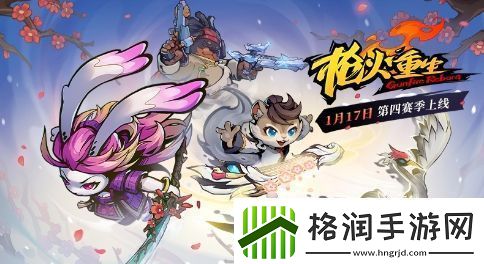 枪火重生PC版开启新赛季新武器道具英雄登场