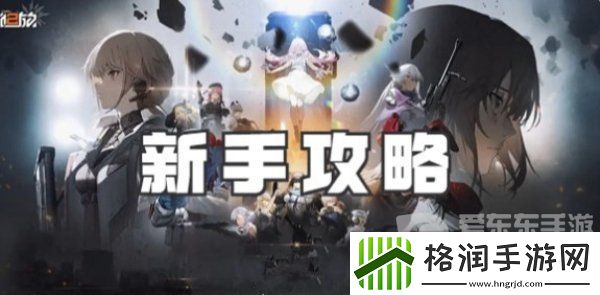 少女前线2追放新手怎么玩