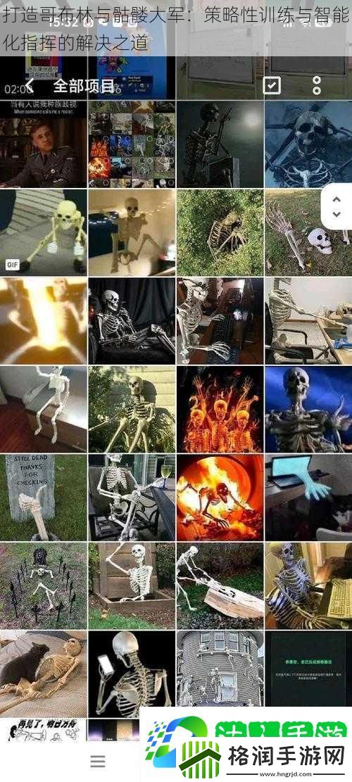 打造哥布林与骷髅大军