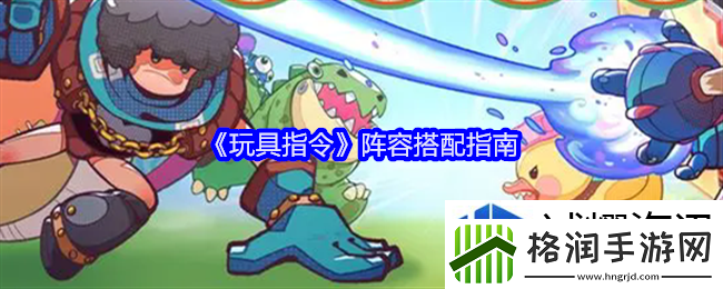 玩具指令阵容搭配指南