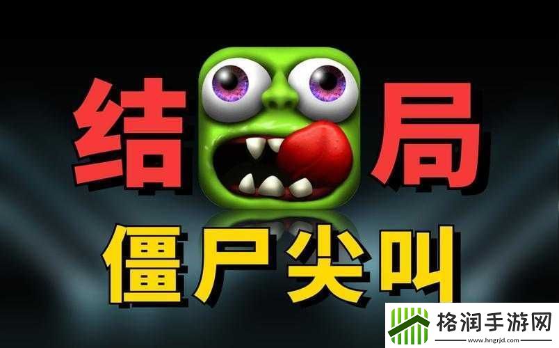 僵尸尖叫中文安卓版震撼上线