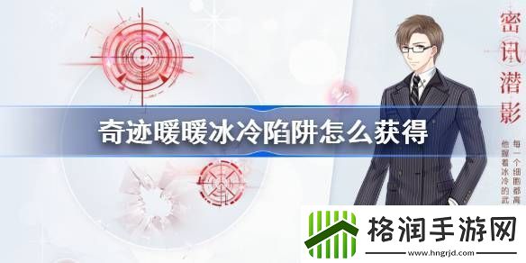 奇迹暖暖冰冷陷阱怎么获得