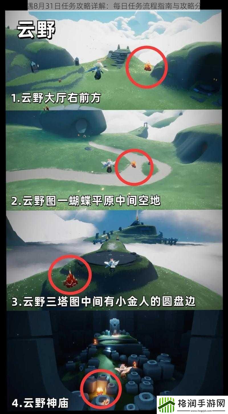 光遇8月31日任务攻略详解