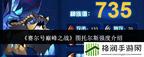 赛尔号巅峰之战图托尔斯强度介绍