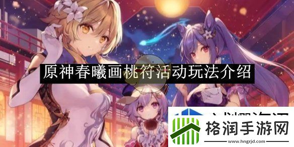 原神春曦画桃符活动玩法介绍