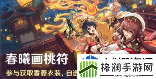 原神春曦画桃符活动玩法介绍