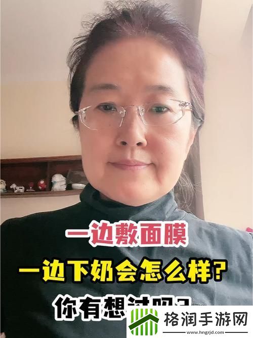 一边下奶一边敷面膜