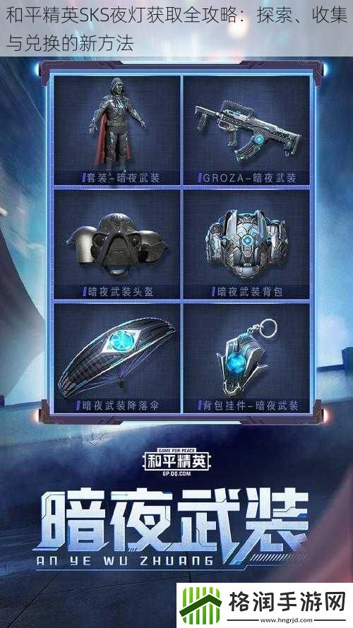 和平精英SKS夜灯获取全攻略