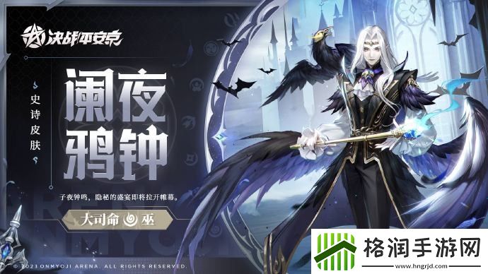 决战平安京大司命阑夜鸦钟皮肤怎么获得