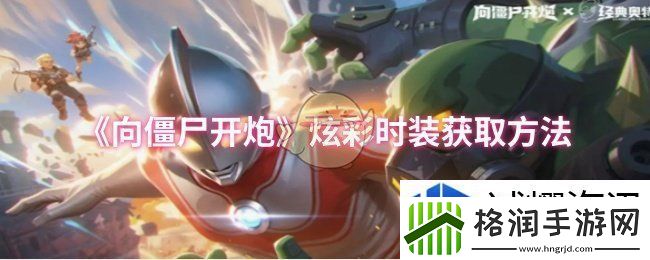 向僵尸开炮炫彩时装怎么获取