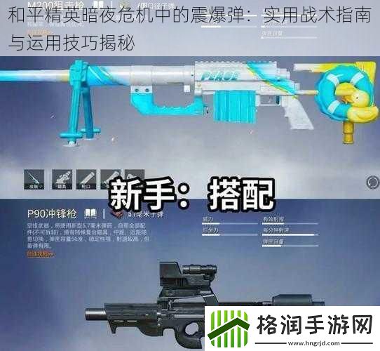 和平精英暗夜危机中的震爆弹