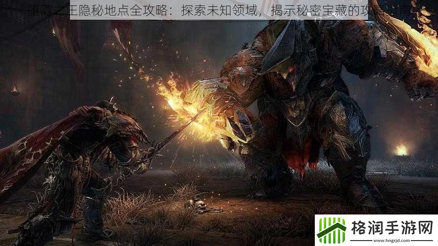 堕落之王隐秘地点全攻略