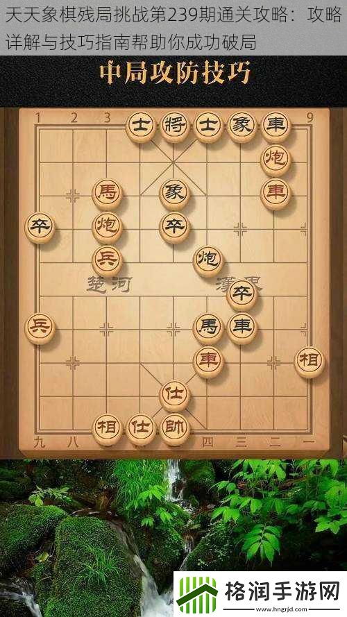 天天象棋残局挑战第239期通关攻略