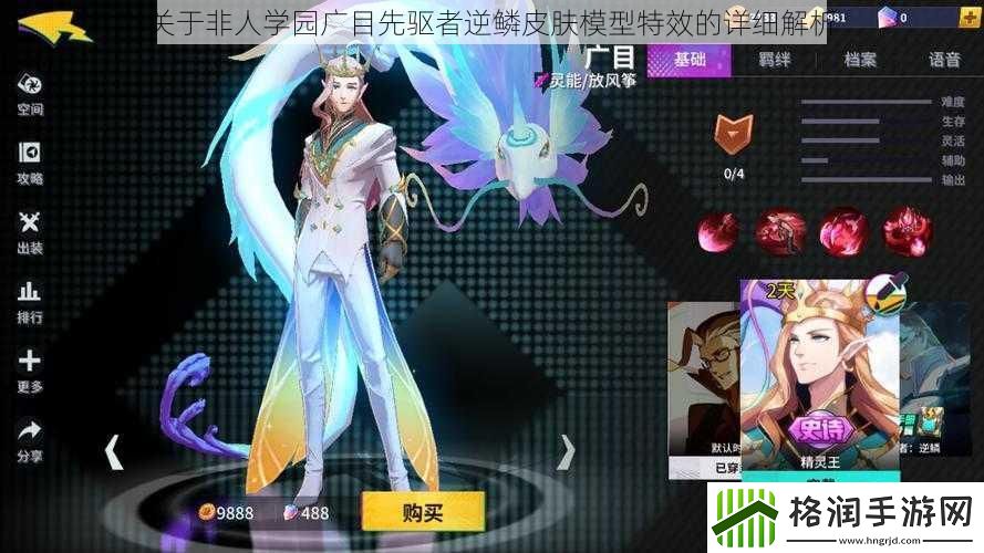 关于非人学园广目先驱者逆鳞皮肤模型特效的详细解析