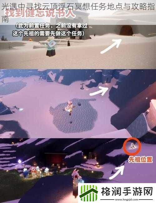 光遇中寻找云顶浮石冥想任务地点与攻略指南