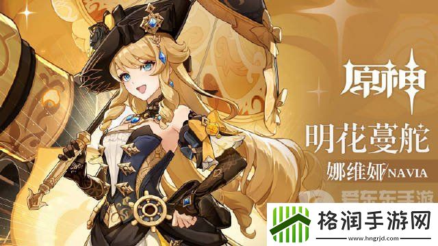 原神娜维娅如何培养呢