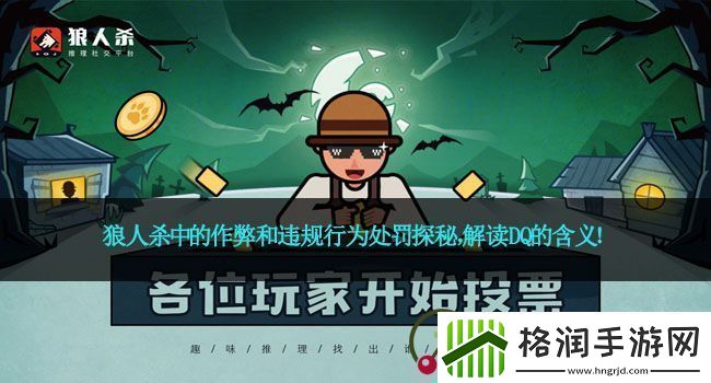 狼人杀中的作弊和违规行为处罚探秘