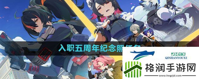 绝区零入职五周年纪念照任务怎么做
