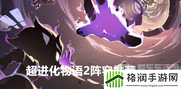超进化物语2阵容推荐