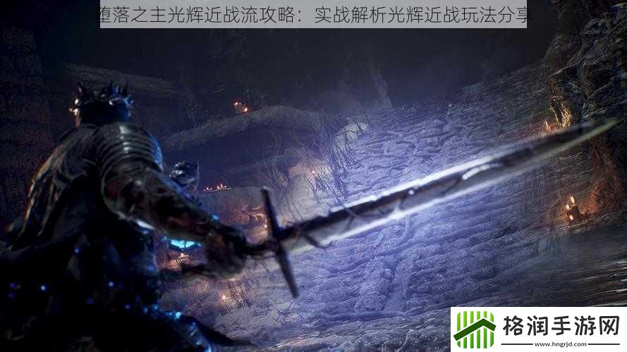 堕落之主光辉近战流攻略