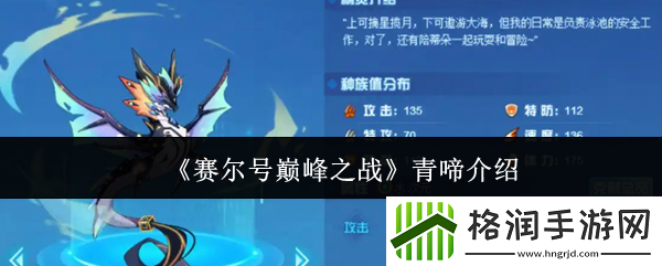 赛尔号巅峰之战青啼介绍